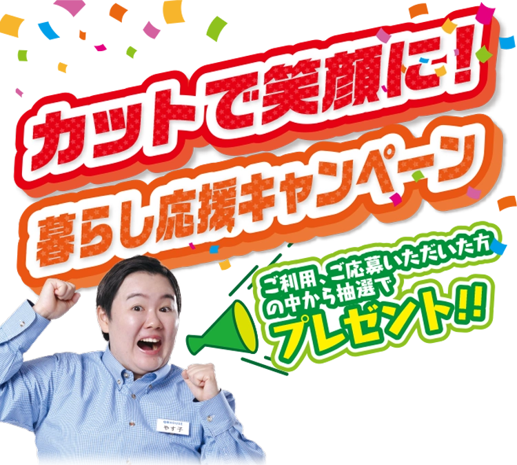 カットで笑顔に！暮らし応援キャンペーン ご来店いただいた方にプレゼント!!