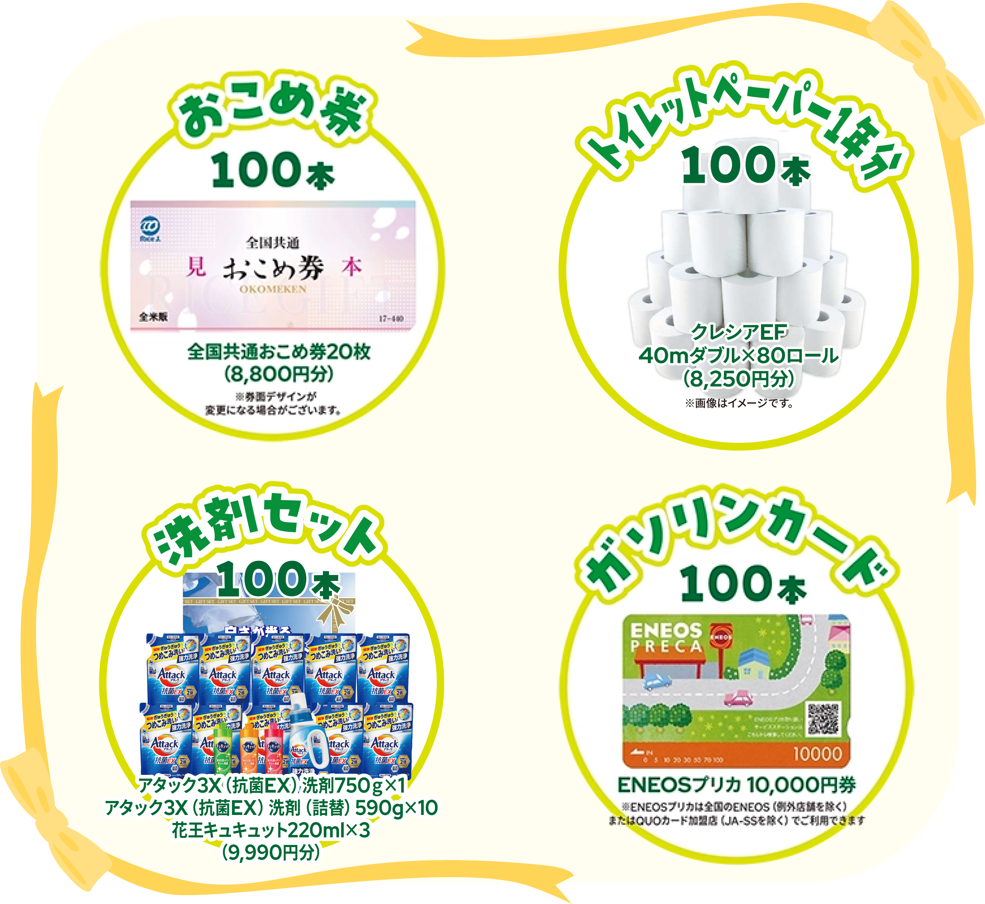 おこめ券100本 トイレットペーパー1年分100本 洗剤セット100本 ガソリンカード100本