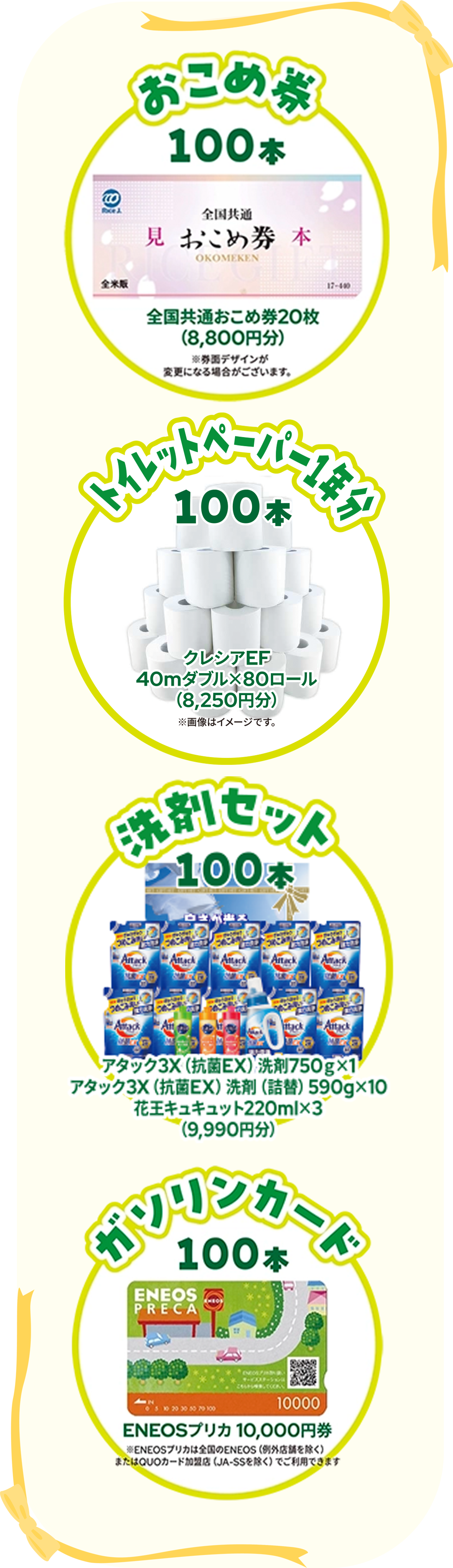 おこめ券100本 トイレットペーパー1年分100本 洗剤セット100本 ガソリンカード100本