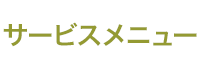 サービスメニュー