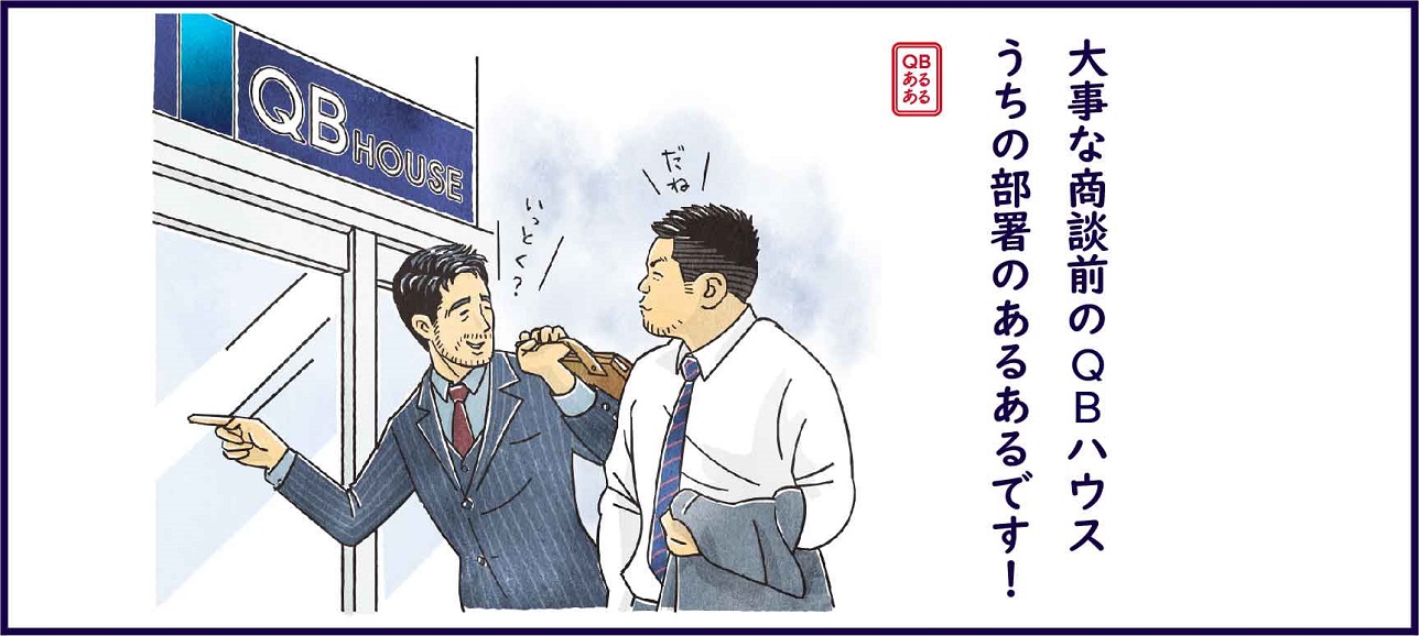 Qbハウス 10分の身だしなみ